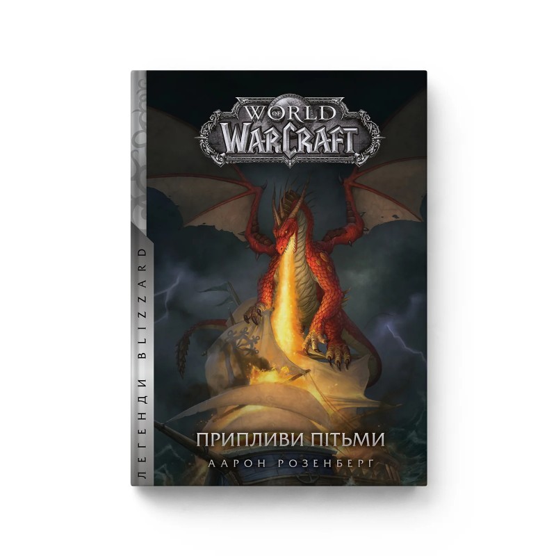 World of Warcraft – Припливи пітьми