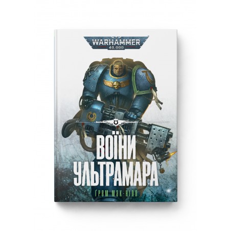 Warhammer 40.000 – Воїни Ультрамара